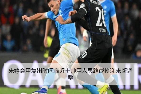 朱婷意甲复出时间临近主帅用人思路或将迎来新调整